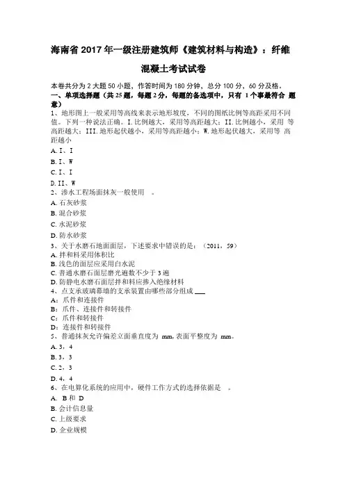 海南2017年一级注册建筑师建筑材料与构造纤维混凝土考试试卷