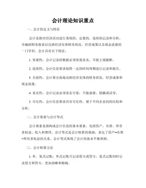 会计理论知识重点