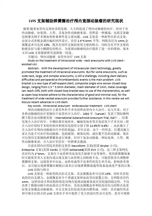 LVIS支架辅助弹簧圈治疗颅内宽颈动脉瘤的研究现状