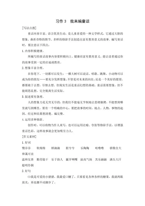 三年级上册语文同步练习指导-第三单元《习作3  我来编童话》人教部编版