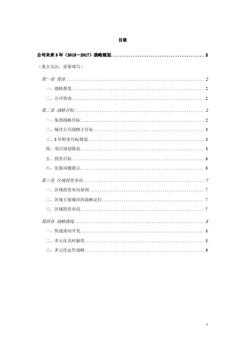 地产集团公司三年战略规划参考资料(地产公司战略规划)