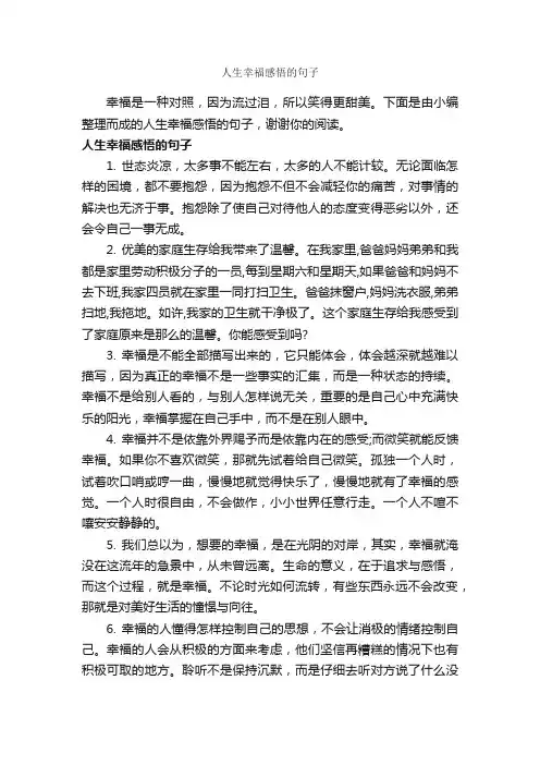人生幸福感悟的句子_幸福句子