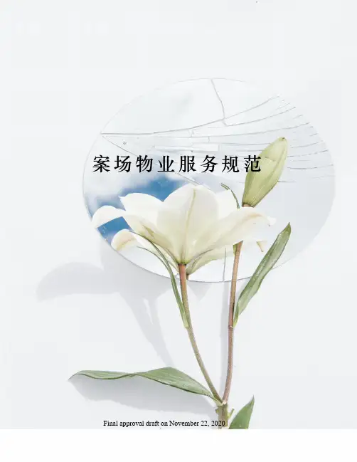 案场物业服务规范