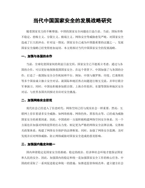 当代中国国家安全的发展战略研究