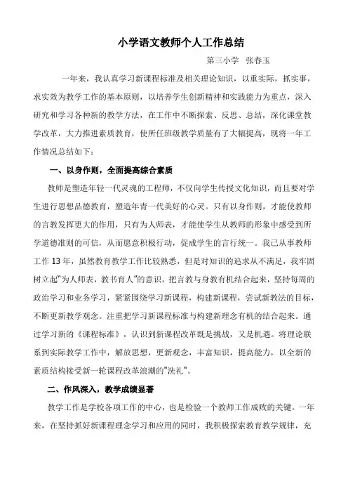 小学语文教师个人工作总结