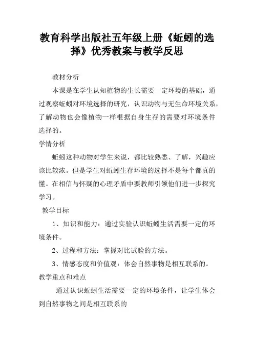 教育科学出版社五年级上册《蚯蚓的选择》优秀教案与教学反思