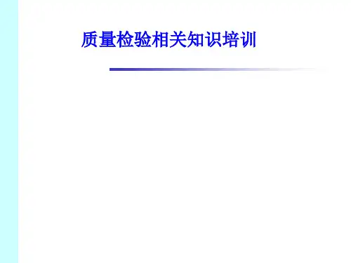 【培训课件】质量检验培训教材