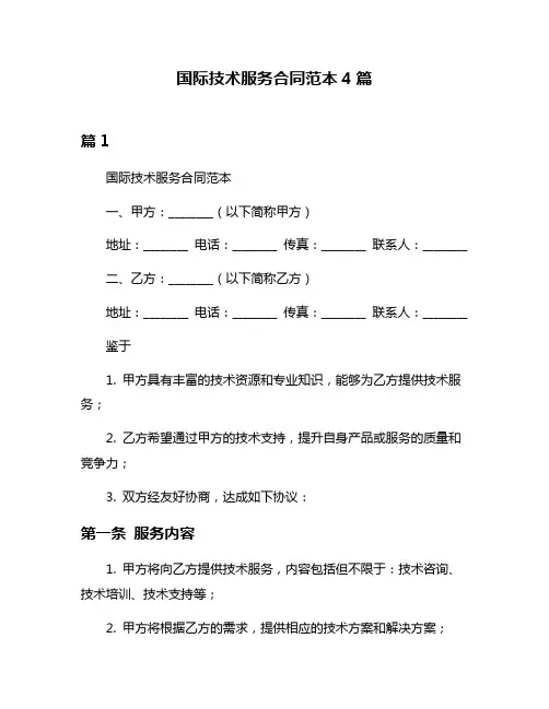 国际技术服务合同范本4篇