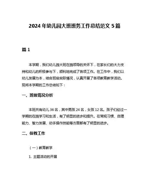 2024年幼儿园大班班务工作总结范文5篇
