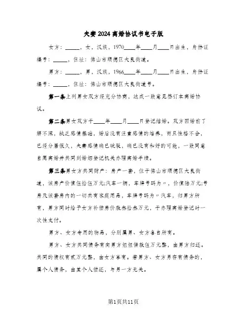 夫妻2024离婚协议书电子版(5篇)