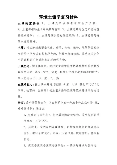 环境土壤学复习材料