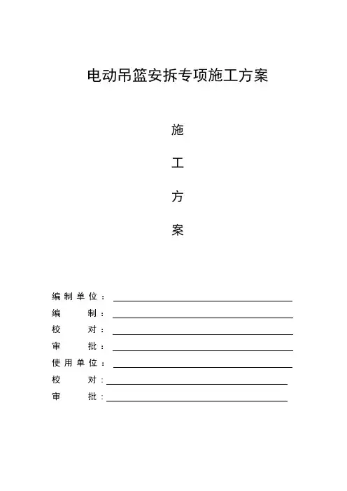 电动吊篮安拆专项施工方案(专家论证)