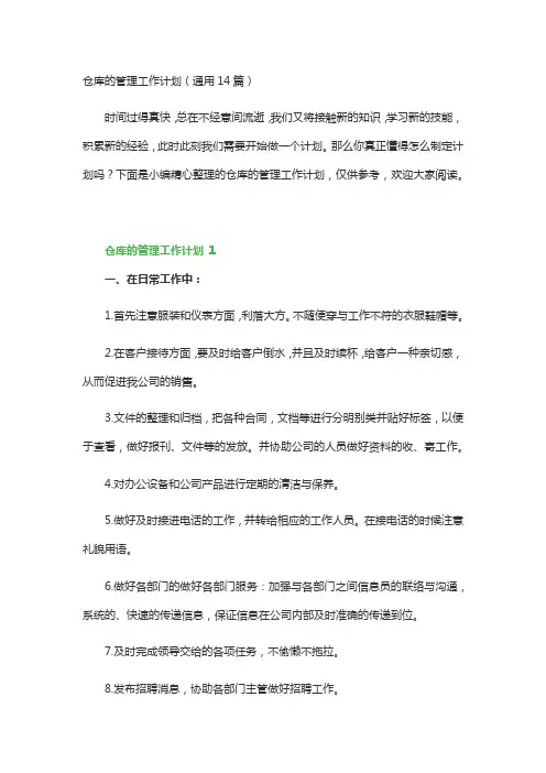 仓库的管理工作计划(通用14篇)