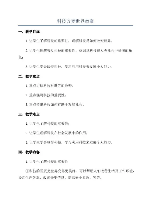 科技改变世界教案
