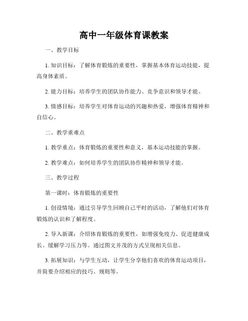 高中一年级体育课教案