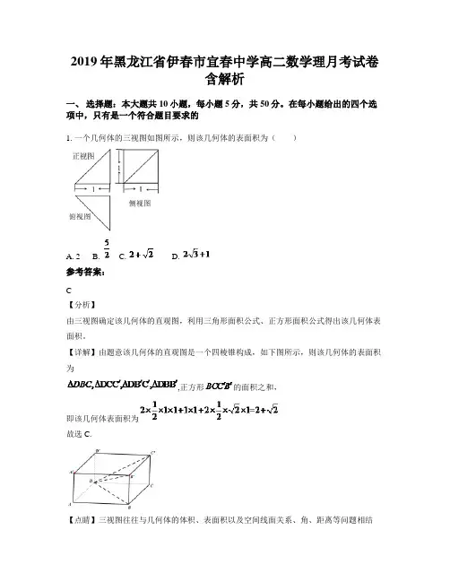 2019年黑龙江省伊春市宜春中学高二数学理月考试卷含解析