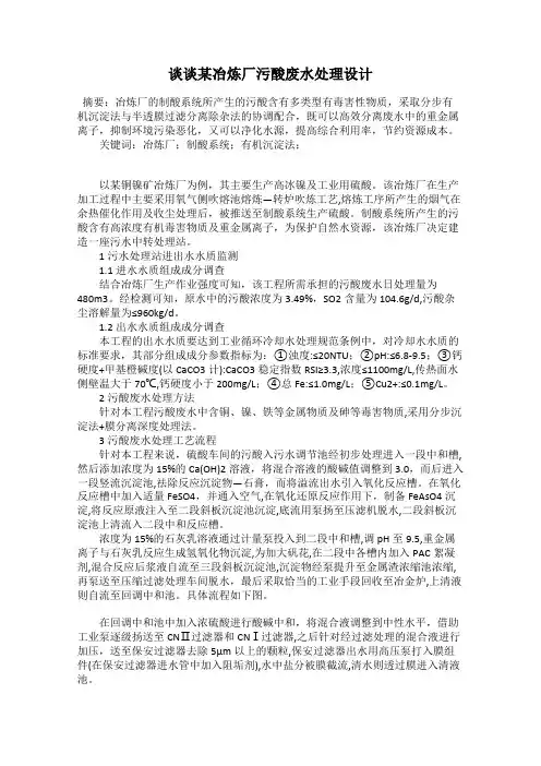 谈谈某冶炼厂污酸废水处理设计