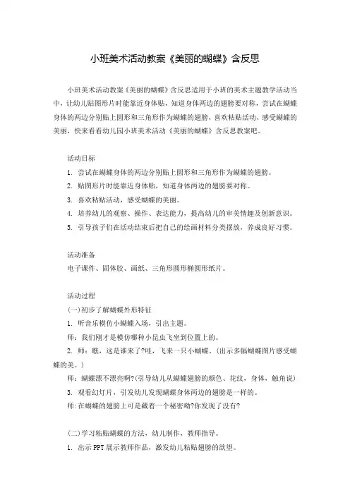 小班美术活动教案《美丽的蝴蝶》含反思
