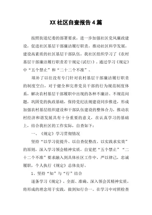 XX社区自查报告4篇