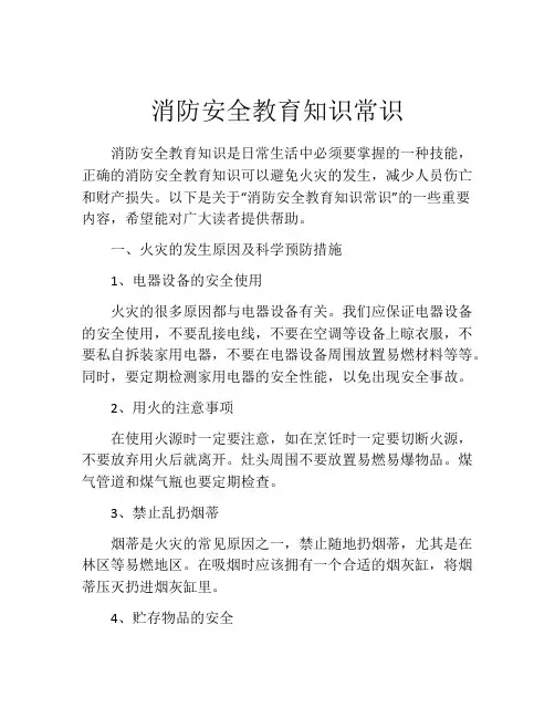 消防安全教育知识常识
