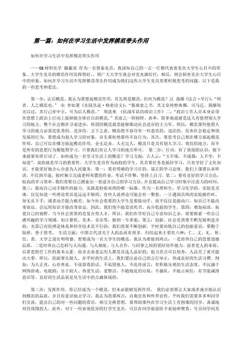 如何在学习生活中发挥模范带头作用[修改版]