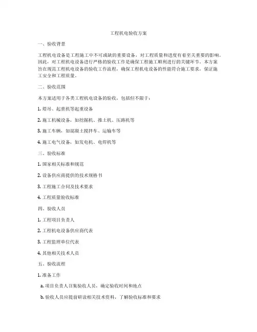 工程机电验收方案