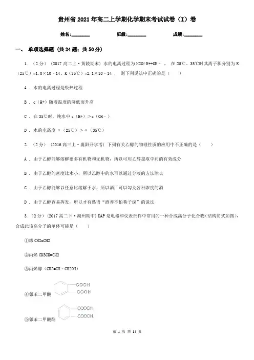 贵州省2021年高二上学期化学期末考试试卷(I)卷