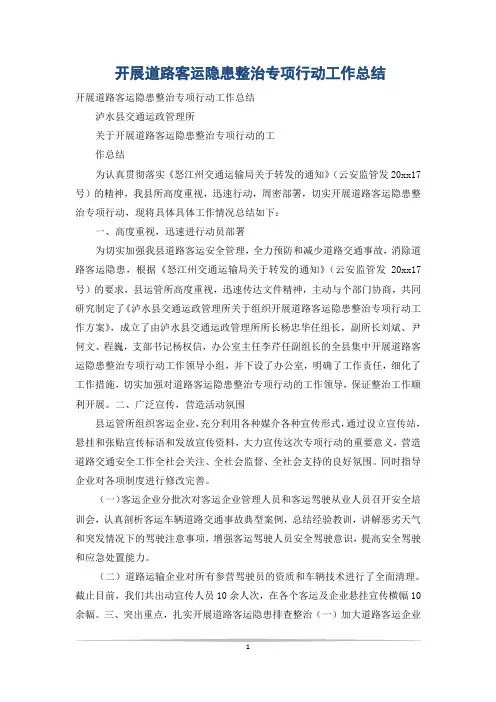 开展道路客运隐患整治专项行动工作总结