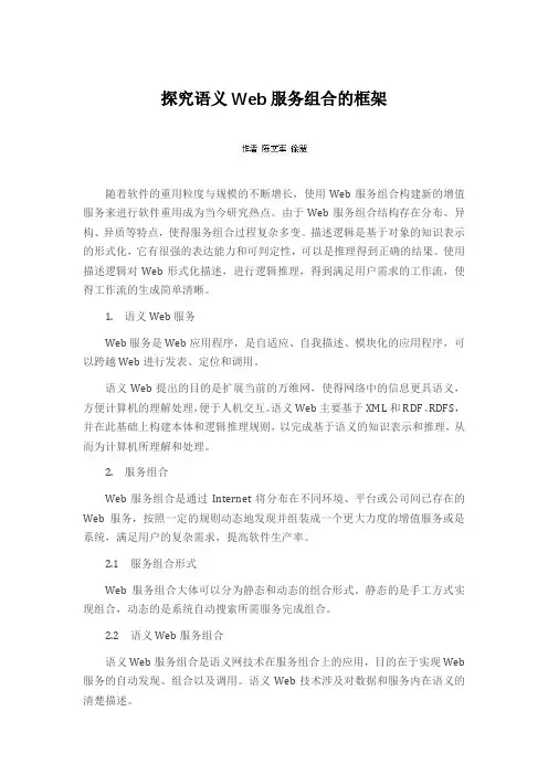 探究语义Web服务组合的框架