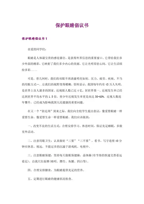 保护眼睛倡议书_1