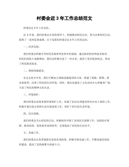村委会近3年工作总结范文