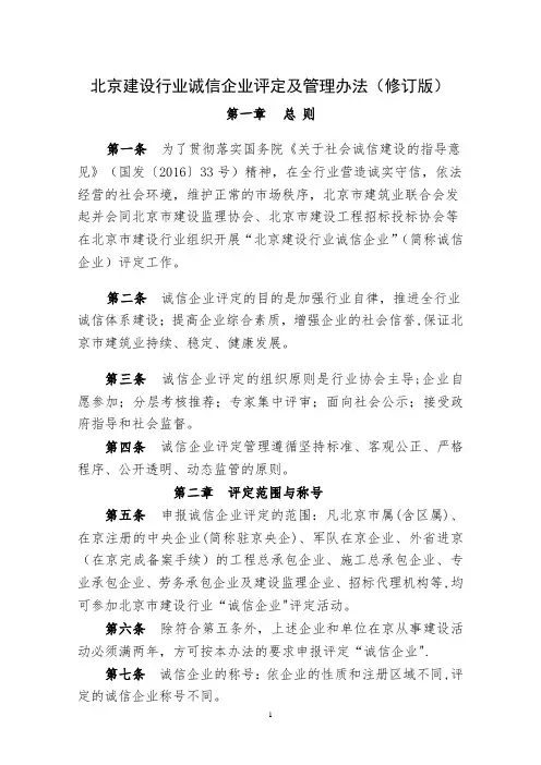 北京建设行业诚信企业评定及管理办法修订版