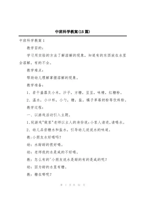 中班科学教案(15篇)