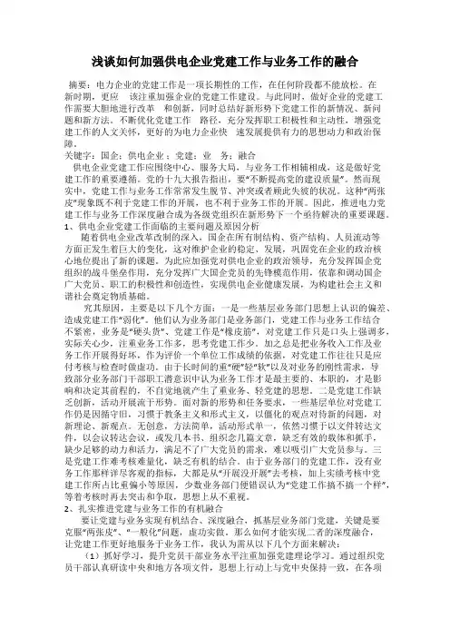 浅谈如何加强供电企业党建工作与业务工作的融合