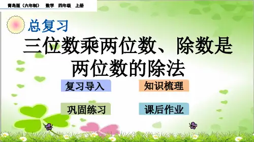 2022年青岛版小学数学《三位数乘两位数、除数是两位数的除法》精品课件