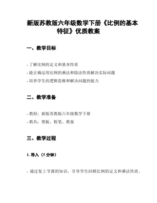 新版苏教版六年级数学下册《比例的基本特征》优质教案