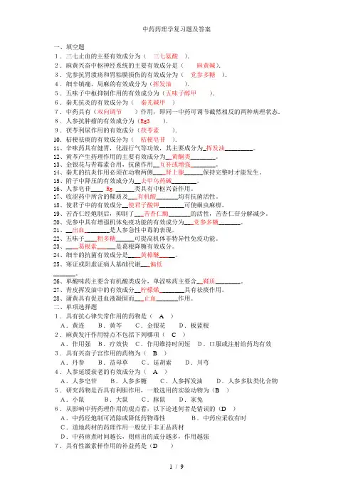 中药药理学复习题及答案