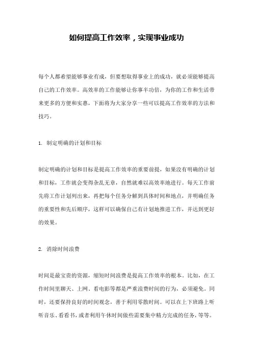 如何提高工作效率,实现事业成功