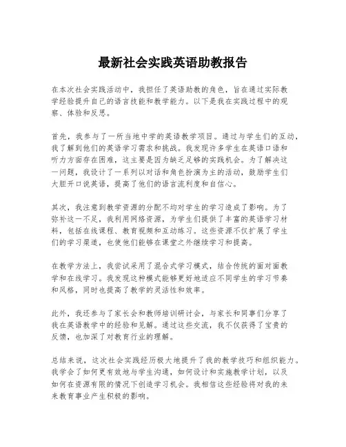 最新社会实践英语助教报告