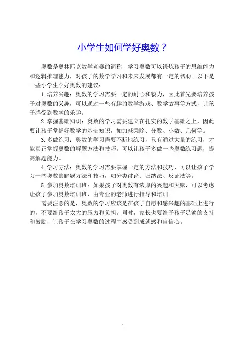 小学生如何学好奥数？