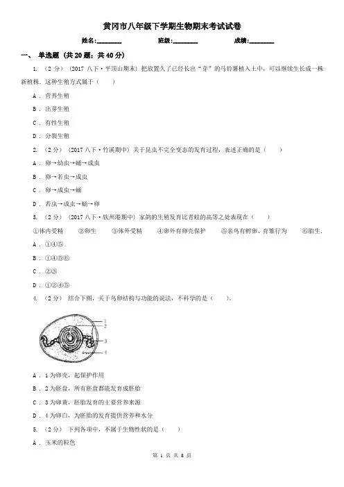 黄冈市八年级下学期生物期末考试试卷