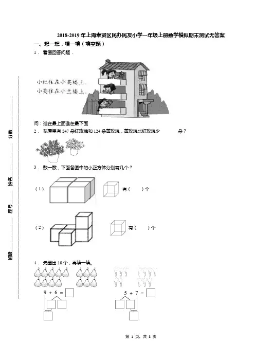 2018-2019年上海奉贤区民办民友小学一年级上册数学模拟期末测试无答案