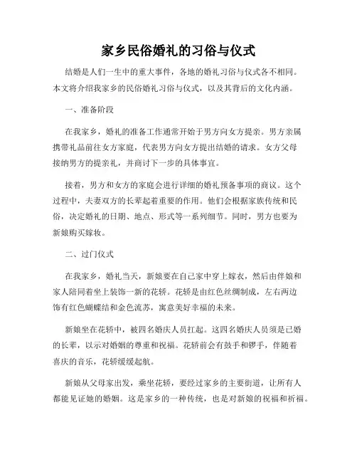 家乡民俗婚礼的习俗与仪式