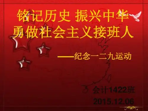铭记历史 振兴中华勇做社会主义接班人