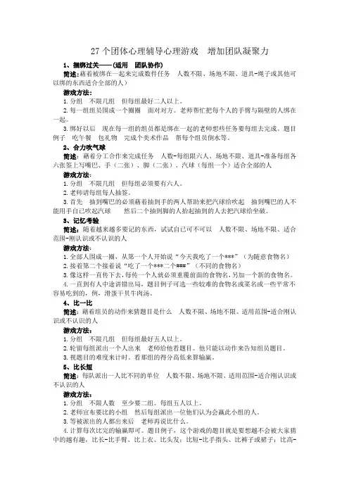27个团体心理辅导心理游戏