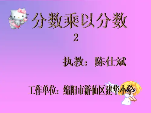 最新部编人教版六年级数学上册《分数乘法2》精品公开课优质课件