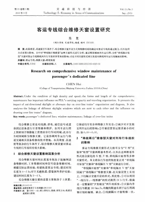 客运专线综合维修天窗设置研究