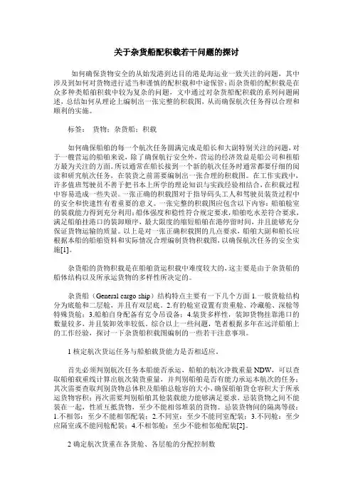 关于杂货船配积载若干问题的探讨