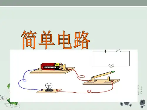 四年级下册科学课件简单电路教科版(共45张PPT)