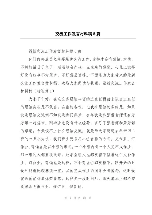 交流工作发言材料稿5篇